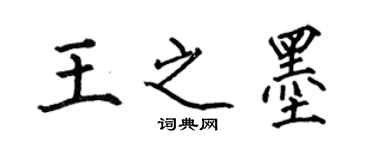 何伯昌王之墨楷書個性簽名怎么寫