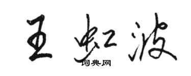 駱恆光王虹波行書個性簽名怎么寫