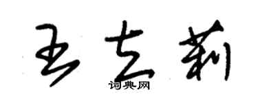 朱錫榮王立莉草書個性簽名怎么寫