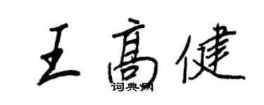 王正良王高健行書個性簽名怎么寫