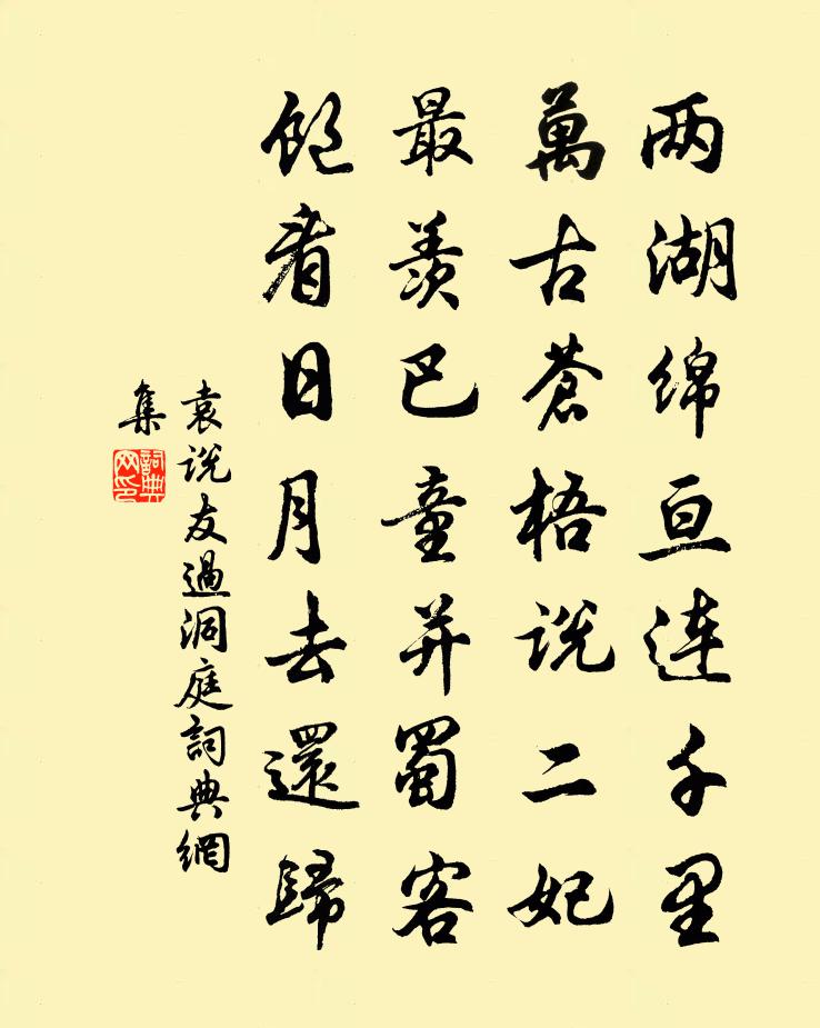 袁說友過洞庭書法作品欣賞