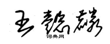 朱錫榮王懿麟草書個性簽名怎么寫