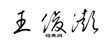 梁錦英王俊澎草書個性簽名怎么寫