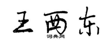 曾慶福王西東行書個性簽名怎么寫