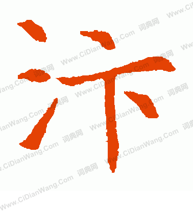 董美人墓誌寫的汴