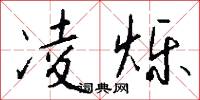 瞻言的意思_瞻言的解釋_國語詞典