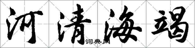 胡問遂河清海竭行書怎么寫