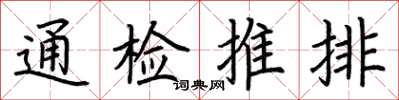 荊霄鵬通檢推排楷書怎么寫