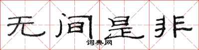 范連陞無間是非隸書怎么寫