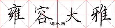 田英章雍容大雅楷書怎么寫