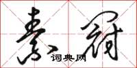 駱恆光素冠草書怎么寫