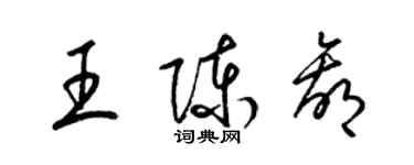 梁錦英王陳贏草書個性簽名怎么寫