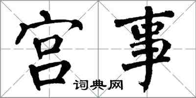 翁闓運宮事楷書怎么寫