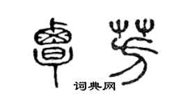 陳聲遠覃芳篆書個性簽名怎么寫