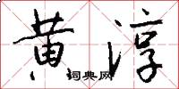 黃淳怎么寫好看