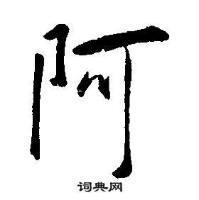 千字文中康熙的寫法