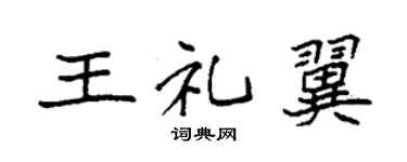 袁強王禮翼楷書個性簽名怎么寫