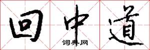 回中道怎么寫好看