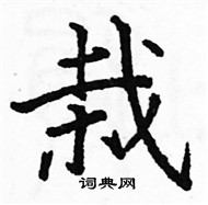 駱恆光寫的硬筆楷書栽