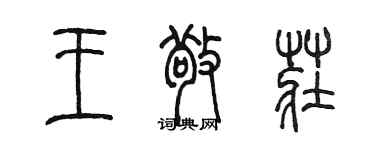 陳墨王敬莊篆書個性簽名怎么寫