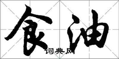 胡問遂食油行書怎么寫