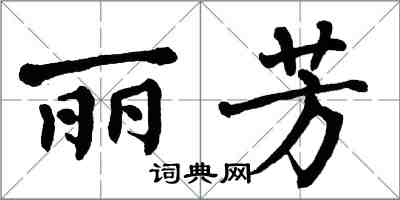 翁闓運麗芳楷書怎么寫