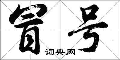 胡問遂冒號行書怎么寫