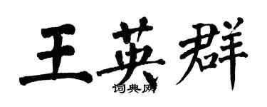 翁闓運王英群楷書個性簽名怎么寫