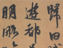 王庭筠楷書書法作品欣賞_王庭筠楷書字帖(第2頁)_書法字典