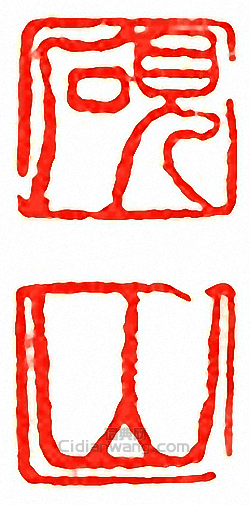 “硯．山”篆刻印章