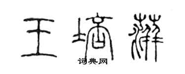 陳聲遠王培萍篆書個性簽名怎么寫