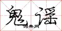 龐中華鬼謠行書怎么寫
