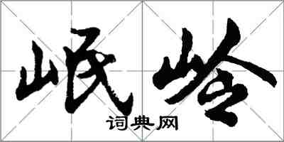 胡問遂岷嶺行書怎么寫