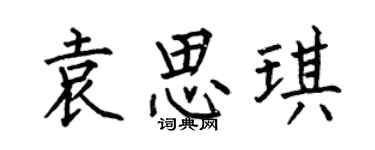 何伯昌袁思琪楷書個性簽名怎么寫