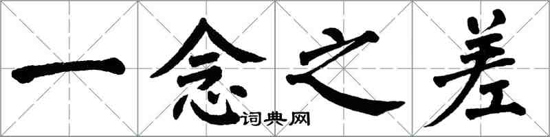 翁闓運一念之差楷書怎么寫