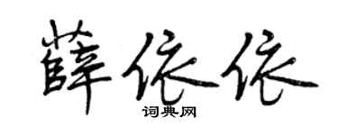 曾慶福薛依依行書個性簽名怎么寫