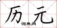 荊霄鵬曆元楷書怎么寫