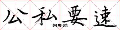 周炳元公私要速楷書怎么寫