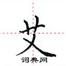 田英章寫的硬筆楷書艾