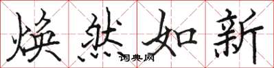 駱恆光煥然如新楷書怎么寫