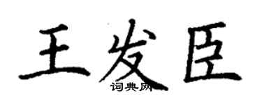 丁謙王發臣楷書個性簽名怎么寫