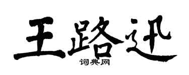 翁闓運王路迅楷書個性簽名怎么寫