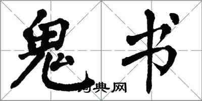 翁闓運鬼書楷書怎么寫