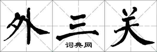 翁闓運外三關楷書怎么寫