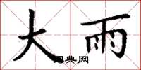 丁謙大雨楷書怎么寫