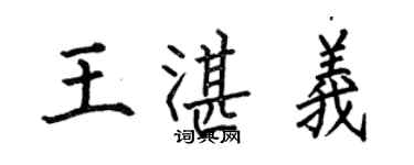 何伯昌王湛義楷書個性簽名怎么寫