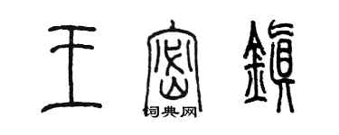 陳墨王密鎮篆書個性簽名怎么寫