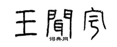 曾慶福王聞宇篆書個性簽名怎么寫