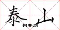 侯登峰泰山楷書怎么寫