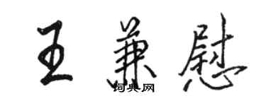 駱恆光王兼慰行書個性簽名怎么寫